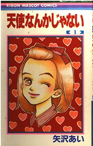 少女漫画 「りぼん」 1991年9月号 矢沢あい❤︎天使なんかじゃない❤︎ 第1回 Amazon.co.jp: 天使なんかじゃない 1 (りぼんマスコットコミックス